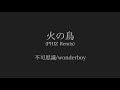 不可思議/wonderboy - 火の鳥 (PHIZ Remix)