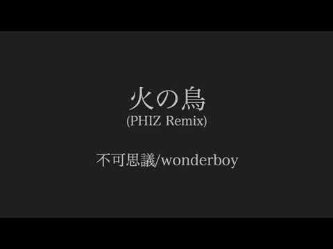不可思議/wonderboy - 火の鳥 (PHIZ Remix)