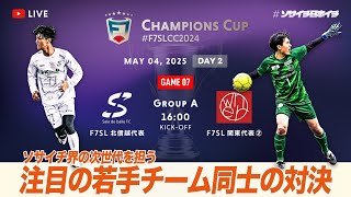 【全国大会】F7SL CHAMPIONS CUP 2024｜Sala de baile FC vs owner Chiba｜注目の若手チーム同士の対決【ソサイチ】【7人制サッカー】【日本一】