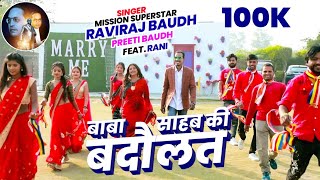 ||Baba Sahab Ki Badaulat|| Raviraj Baudh & Preeti Baudh New Song 2022 || बाबा साहब की बदौलत ||