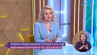 Правила предоставления отпуска в 2023 году. Консультация юриста