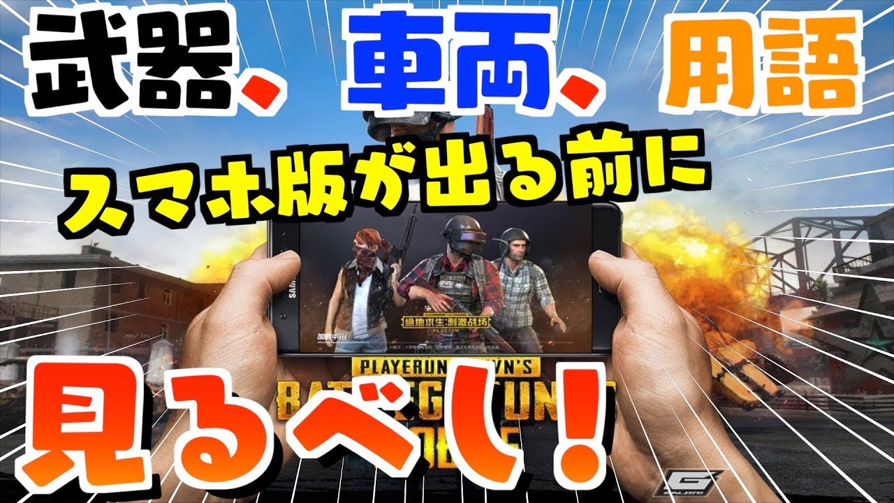 Pubg Mobile Pc版とモバイルの違いってどんなもん Tutti スマホ版pubg Youtube Pubg Mobile Pc版とモバイルの違いってどんなもん Tutti スマホ版pubg Youtube