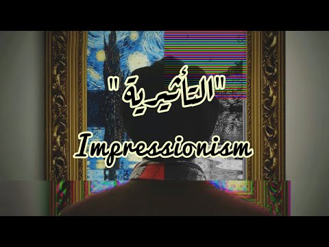 المدرسة التأثيرية 