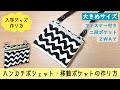 ハンカチポシェット・移動ポケットの作り方・型紙 ハンドメイド