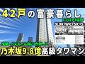 【9億8000万円】176㎡超え3LDK。眺望良好、港区赤坂の怪物クラス物件