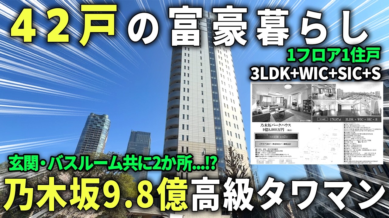 【9億8000万円】176㎡超え3LDK。眺望良好、港区赤坂の怪物クラス物件