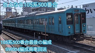 さよなら105系500番台　105系500番台最後の編成SW004編成廃車回送　西九条発車