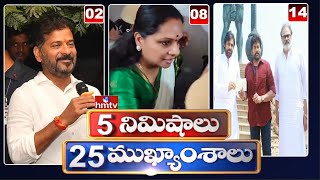 5 Minutes 25 Headlines | News Highlights | 6 AM | 09-04-2024 | hmtv Telugu News