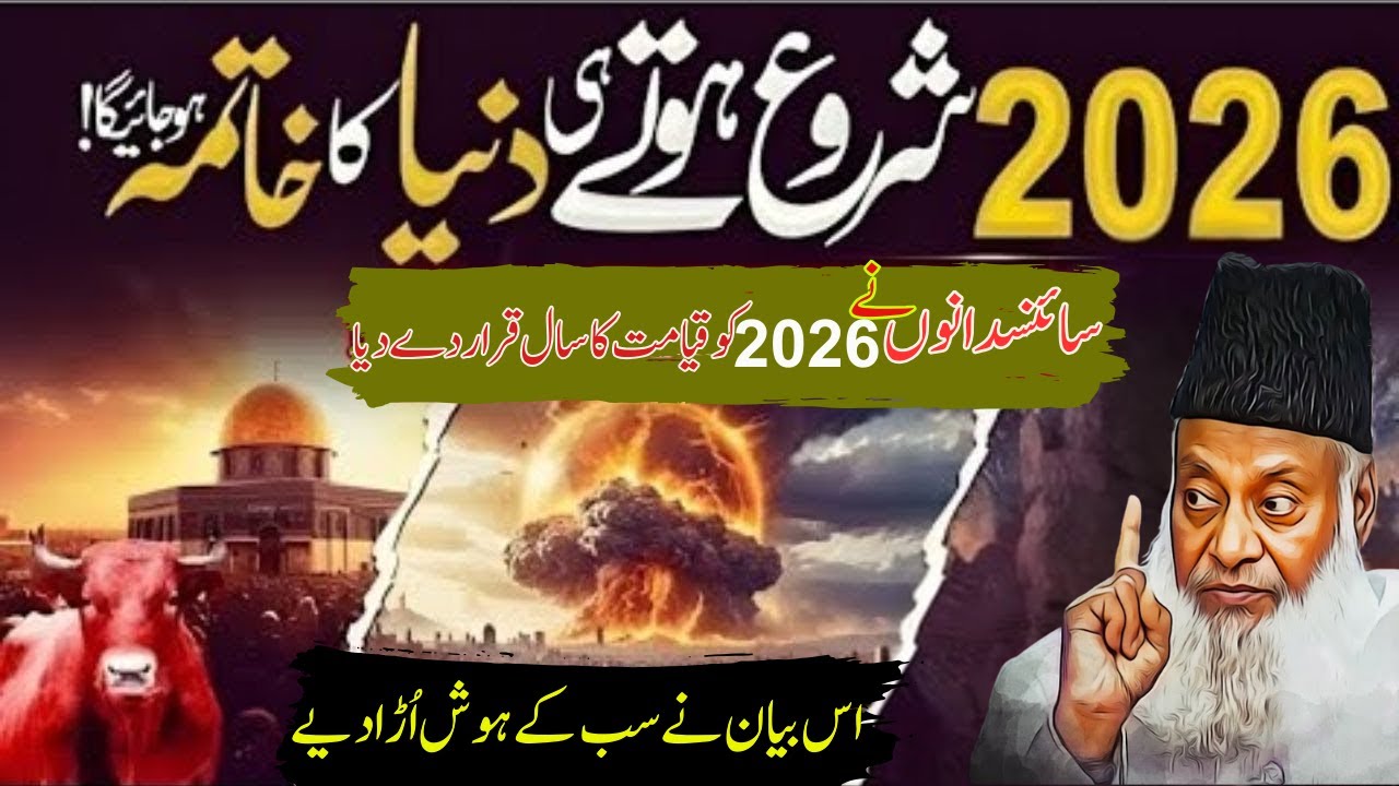 2026 Se Pehle Yeh Video Zaroor Dekho | Dr Israr Ahmed Ki Peshangoi Jo Sach Sabit Ho Rahi Hai