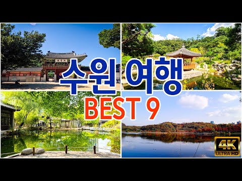 [ 수원여행 베스트9 코스 ] 수원여행 추천장소 #수원가볼만한곳 #수원여행정보 #수원여행미리보기 #수원여행코스 #유추여행 #국내여행