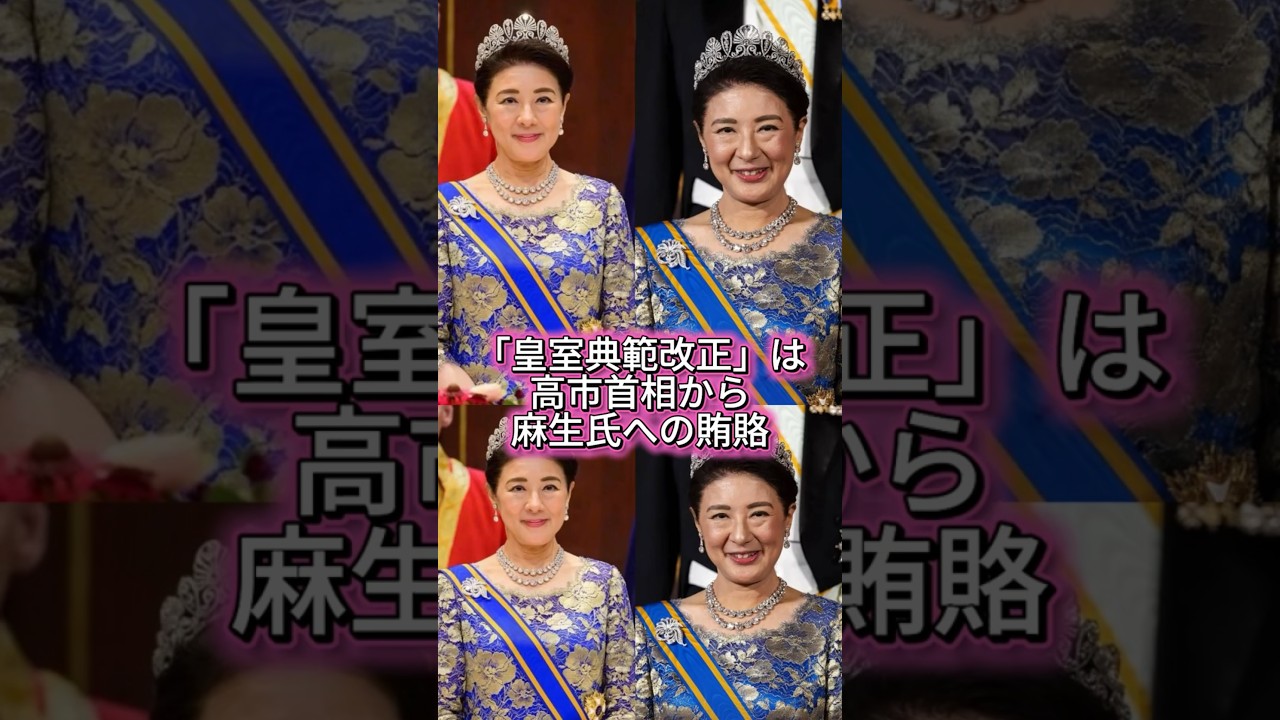 【私利私欲の皇室典範改正】古賀茂明「皇室典範改正」は高市首相から麻生氏への“賄賂”のようなもの #shorts #youtubeshorts