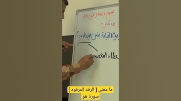 ما معنى [ الرفد المرفود ] سورة هود