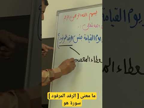 ما معنى الرفد المرفود سورة هود