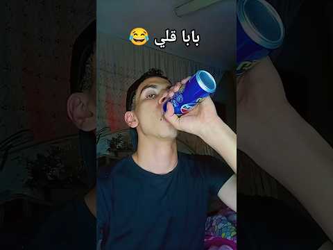 بابا قال لي احلق دويتو ابلور ضحك