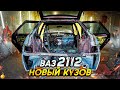 НОВЫЙ КУЗОВ НА ВАЗ 2112/ВОССТАНОВЛЕНИЕ С НУЛЯ