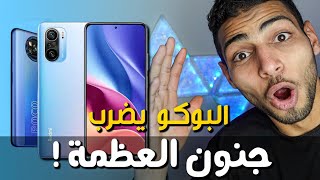 رسميا شاومي تقتل المنافسة وتعلن افضل موبايلات 2021 || Poco x3 pro || Poco F3