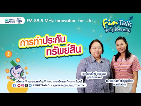 FIN TALK [EP.40] การทำประกันทรัพย์สิน