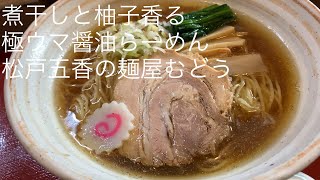 煮干しと柚子香る 極ウマ醤油らーめん 我が子に食べさせられるモノ作りを貫く 麺屋むどう ごとうのB級グルメ旅