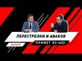 Перестрелка в Броворах. Отставка Авакова. Реформа полиции. Правовое государство. Бондарь на Голос UA