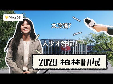 IFA Vlog | 跟我一起逛2020柏林IFA展 | 疫情下的德国电子消费品展