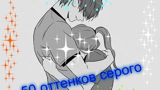 Аниме клип-50 оттенков серого