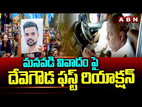 మనవాడి వివాదం పై దేవెగౌడ ఫస్ట్ రియాక్షన్ | Devegowda First Reaction On Prajwal Revanna Issue | ABN - ABNTELUGUTV