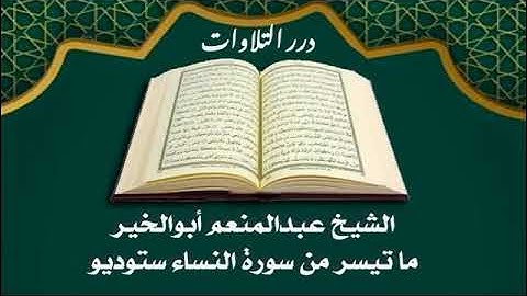 الشيخ عبدالمنعم أبوالخير ما تيسر من سورة النساء ستوديو
