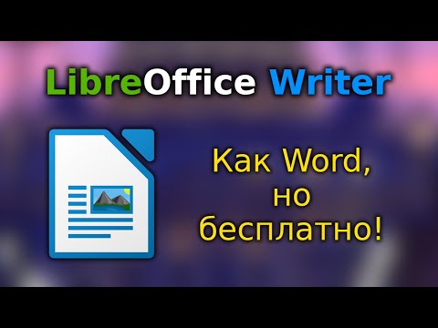 Знакомство с Libreoffice Writer (аналог Word)