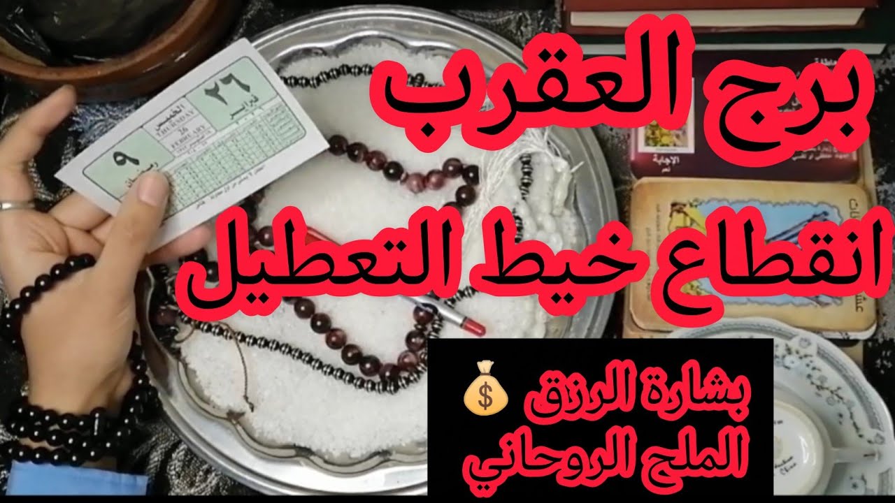 برج العقرب🦂 الملح نطق بالحق! انقطع (خيط التعطيل) المرشوش وسر مبلغ مالي ضخم هيدخل جيبك 