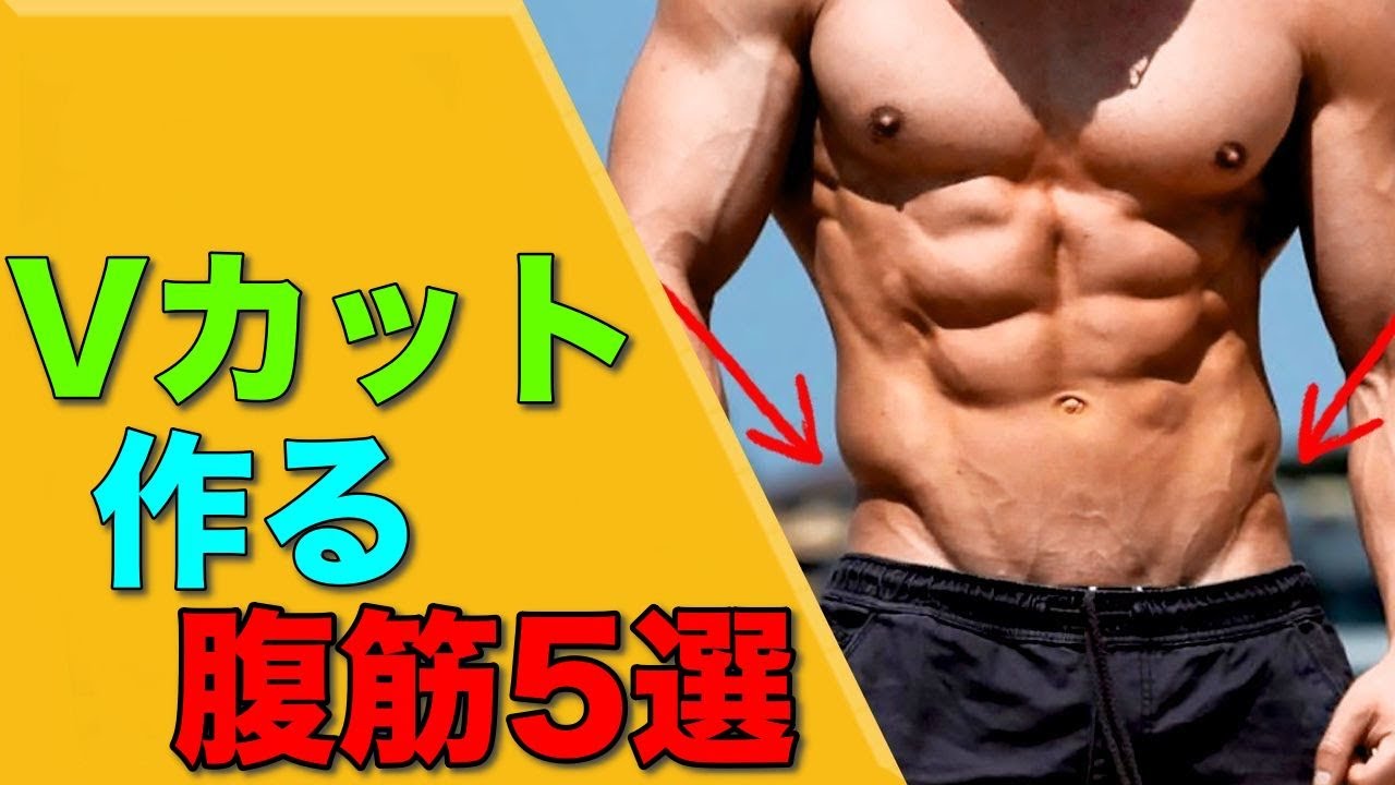 Vラインを出す腹筋トレーニング5選 筋トレ Youtube