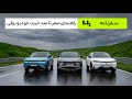 چالش جذاب تهران تا شمال با ۱۵ خودرو برقی و هیبریدی بالاخره خودرو برقی بخریم یا نه پارت 1 