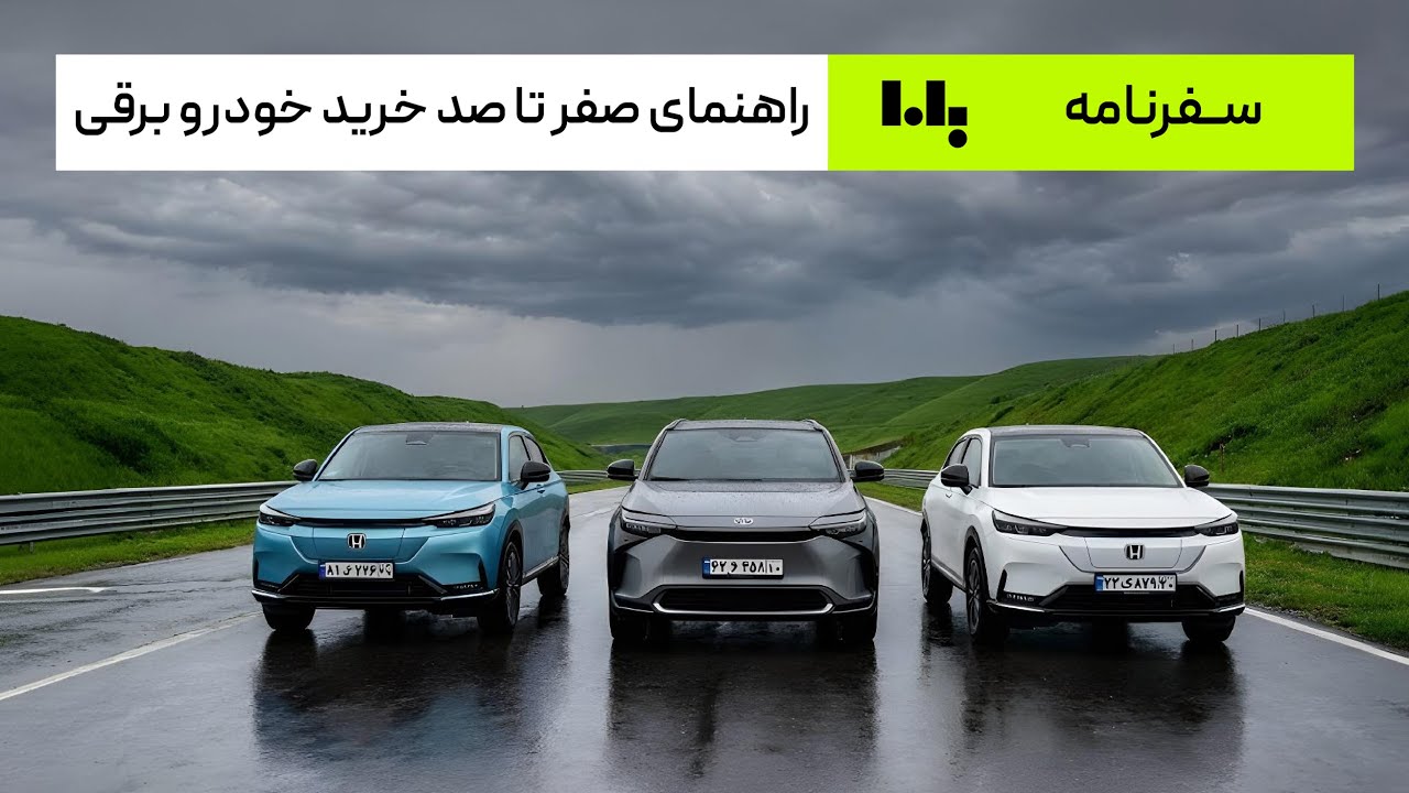 چالش جذاب تهران تا شمال با ۱۵ خودرو برقی و هیبریدی (بالاخره خودرو برقی بخریم یا نه؟) | پارت 1