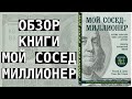 Обзор книги "Мой сосед - миллионер"