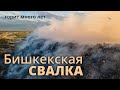 Много лет подряд горит Бишкекская свалка