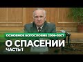 О спасении. Ч.1 (МДА, 2007.04.17) — Осипов А.И.