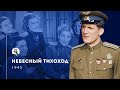 Небесный тихоход | Фильмы про войну | Старые фильмы | Советские фильмы | Военные фильмы