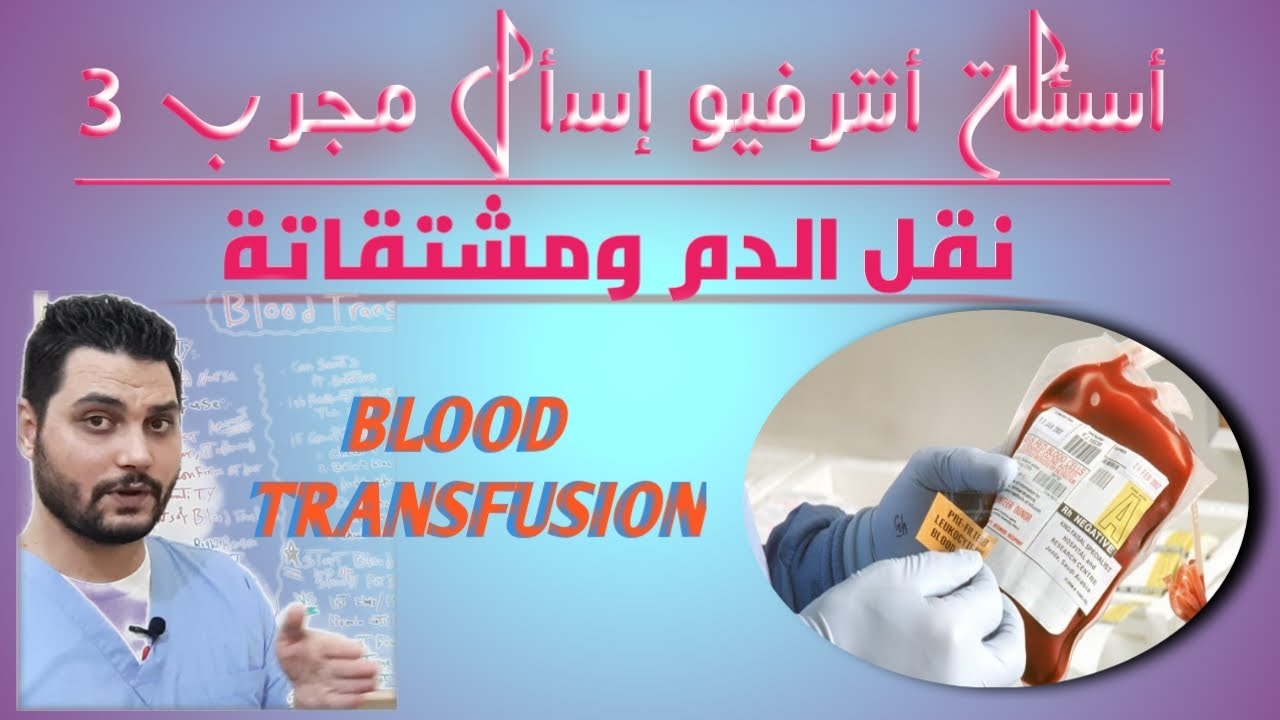 نقل الدم بمشتقاتة,السياسات المتبعة فى نقل الدم BLOOD TRANSFUSION ,BLOOD REACTION #NURSE_NOTE_1