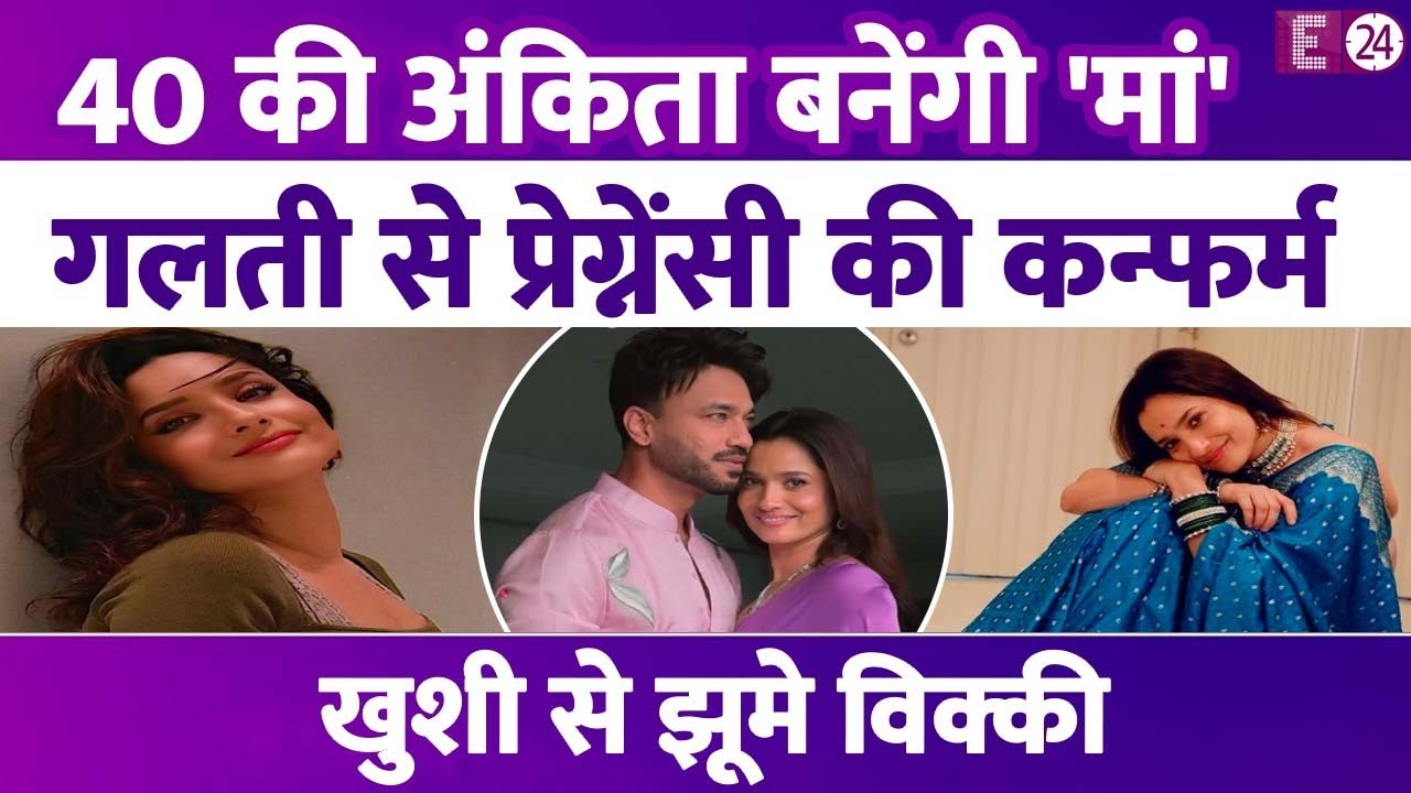 Ankita Lokhande ने सुनाई गुड न्यूज़,प्रेगनेंसी की अफवाहों से उठा पर्दा,पापा बनने वाले हैं Vicky Jain!