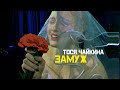 Тося Чайкина - Замуж (Mood Video)
