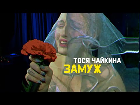 Тося Чайкина - Замуж