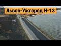 Трасса Львов-Ужгород Н-13. Ремонт дорог в Украине 2020