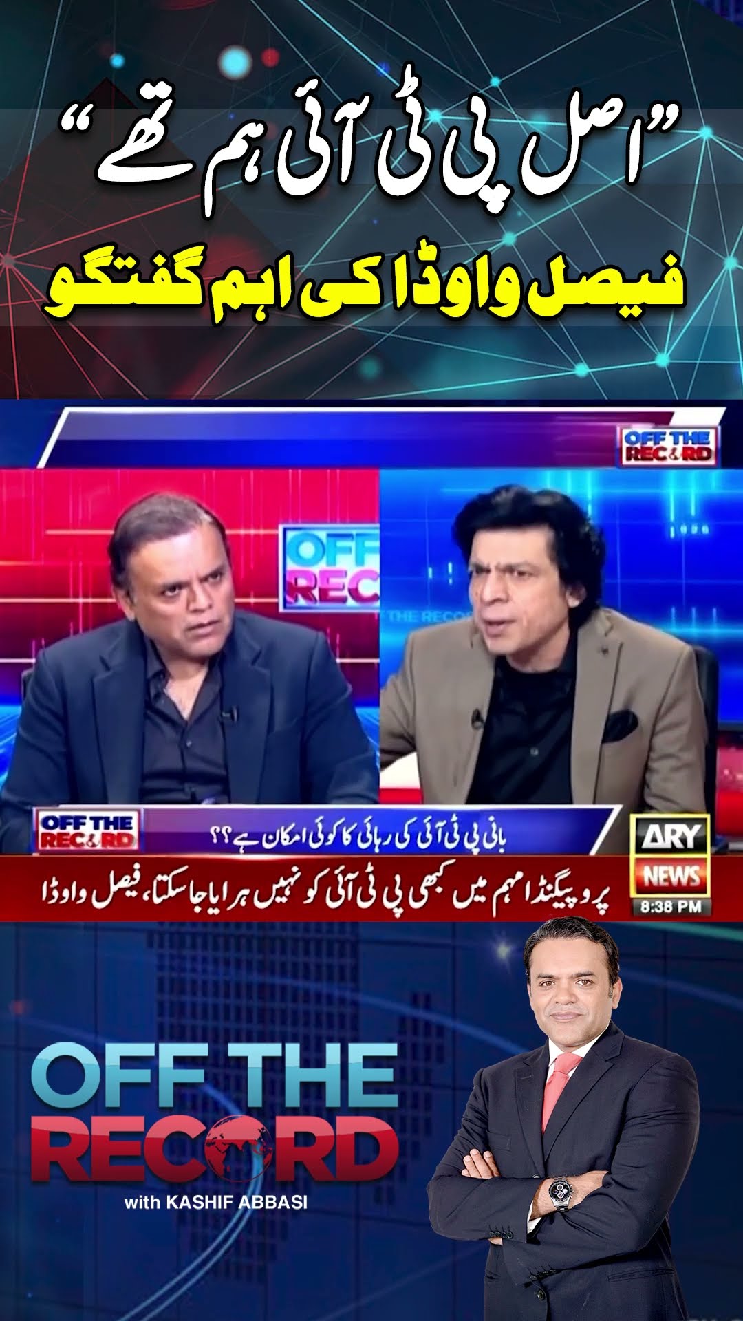 #offtherecord #kashifabbasi #faisalvawda #imrankhan #pti #pmshehbazsharif #asimmunir #breakingnews