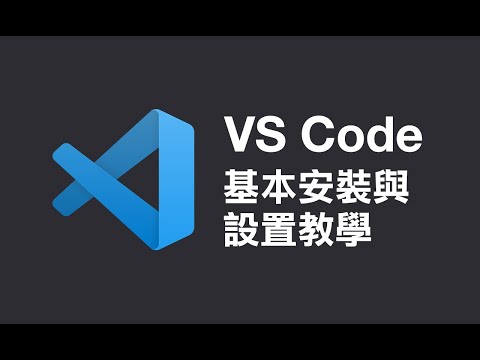 VS Code 基本安裝與設置教學