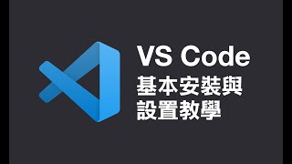 VS Code 基本安裝與設置教學 
