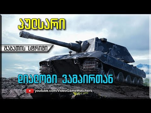 World of Tanks *  პულსარი და ვამპირი * შაბათის სტრიმი (ქართულად)