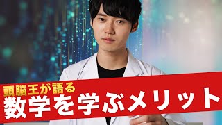 【頭脳王が語る】数学を勉強するメリット