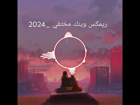 وينك مختفي ريمكس 2024