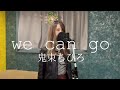【cover】we can go/鬼束ちひろ 歌ってみた