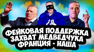 ФЕЙКОВАЯ ПОДДЕРЖКА АРМИИ / ЗАХВАТ МЕДВЕДЧУКА / ФРАНЦИЯ - НАША