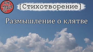 Размышление о клятве [Стихотворение] – EvgAlex.in